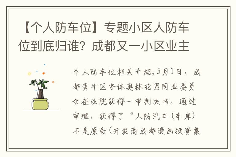 【个人防车位】专题小区人防车位到底归谁？成都又一小区业主赢了开发商，一审胜诉