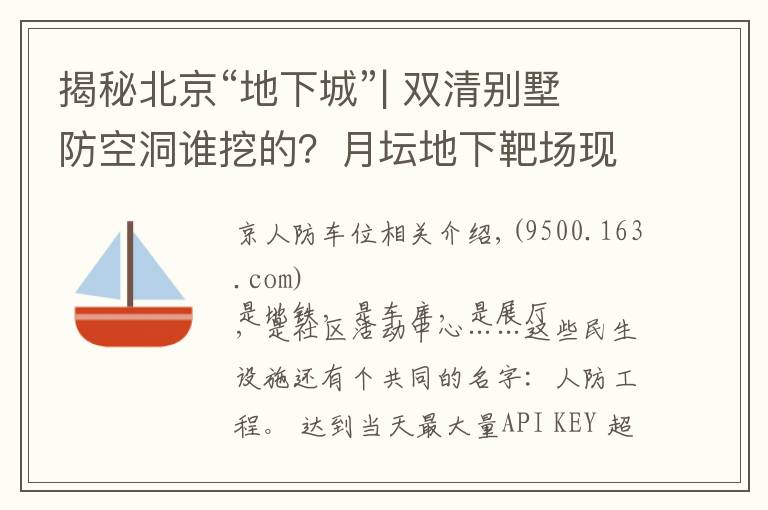 揭秘北京“地下城”| 双清别墅防空洞谁挖的？月坛地下靶场现在是啥？