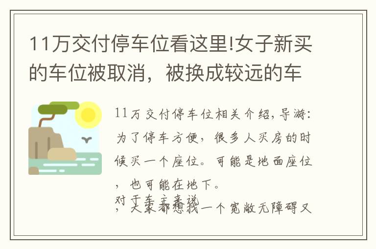 11万交付停车位看这里!女子新买的车位被取消，被换成较远的车位，女子：赔偿我7万