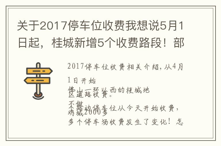关于2017停车位收费我想说5月1日起，桂城新增5个收费路段！部分欠费车辆曝光，最高4951元