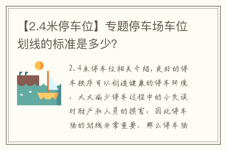 【2.4米停车位】专题停车场车位划线的标准是多少？