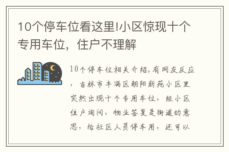 10个停车位看这里!小区惊现十个专用车位，住户不理解