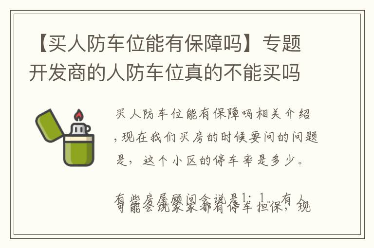 【买人防车位能有保障吗】专题开发商的人防车位真的不能买吗？