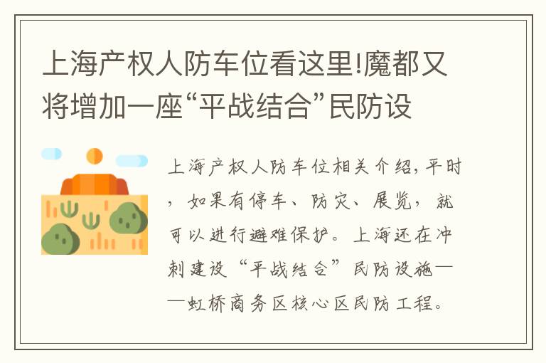 上海产权人防车位看这里!魔都又将增加一座“平战结合”民防设施，可缓解虹桥枢纽停车位紧张局面