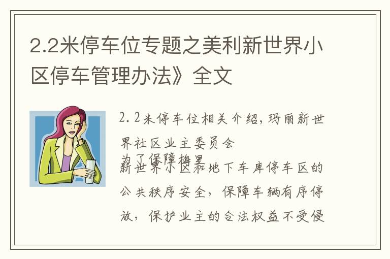 2.2米停车位专题之美利新世界小区停车管理办法》全文