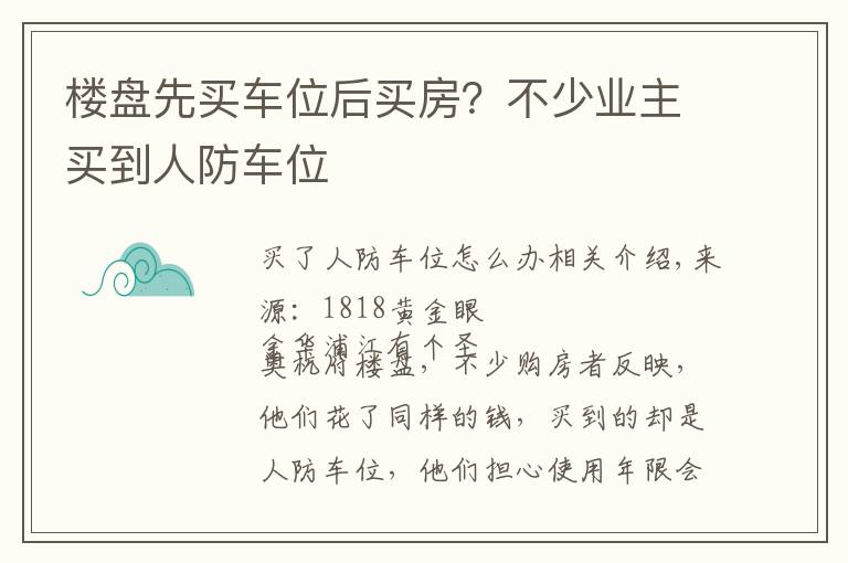 楼盘先买车位后买房？不少业主买到人防车位