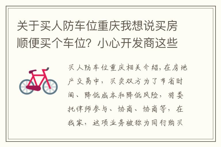 关于买人防车位重庆我想说买房顺便买个车位？小心开发商这些套路！