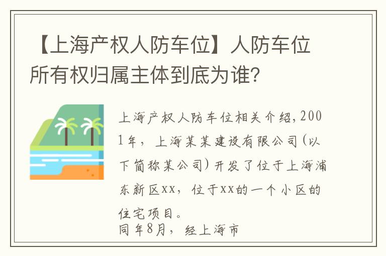 【上海产权人防车位】人防车位所有权归属主体到底为谁？