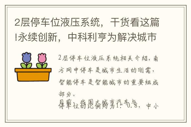 2层停车位液压系统，干货看这篇!永续创新，中科利亨为解决城市停车难问题发力！