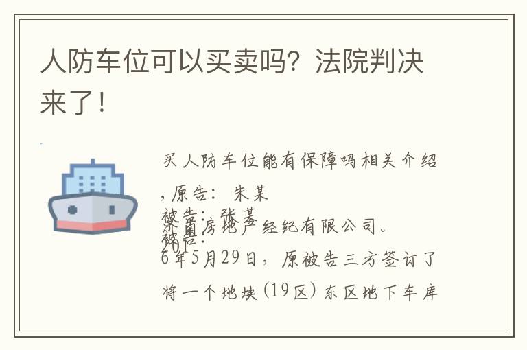 人防车位可以买卖吗？法院判决来了！文章配图