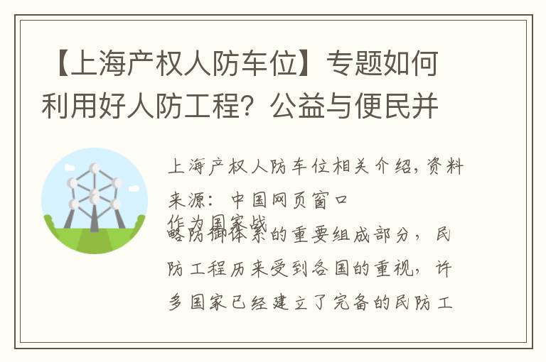 【上海产权人防车位】专题如何利用好人防工程？公益与便民并重文章配图