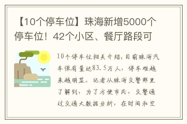 【10个停车位】珠海新增5000个停车位！42个小区、餐厅路段可夜间停车