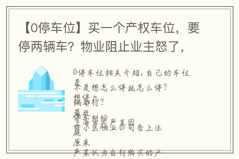 【0停车位】买一个产权车位，要停两辆车？物业阻止业主怒了，法院判决来了