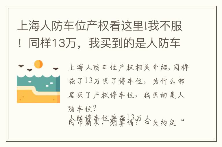 上海人防车位产权看这里!我不服！同样13万，我买到的是人防车位，邻居却是产权普通车位