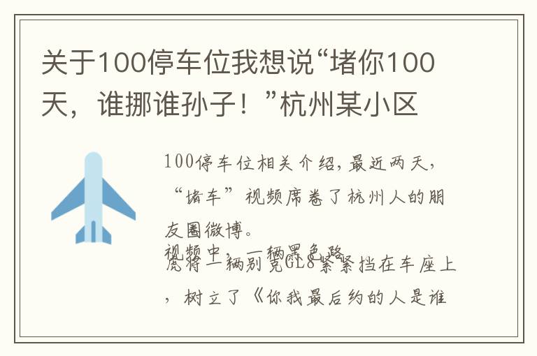 关于100停车位我想说“堵你100天，谁挪谁孙子！”杭州某小区上演车位大战，路虎和别克车主最新回应