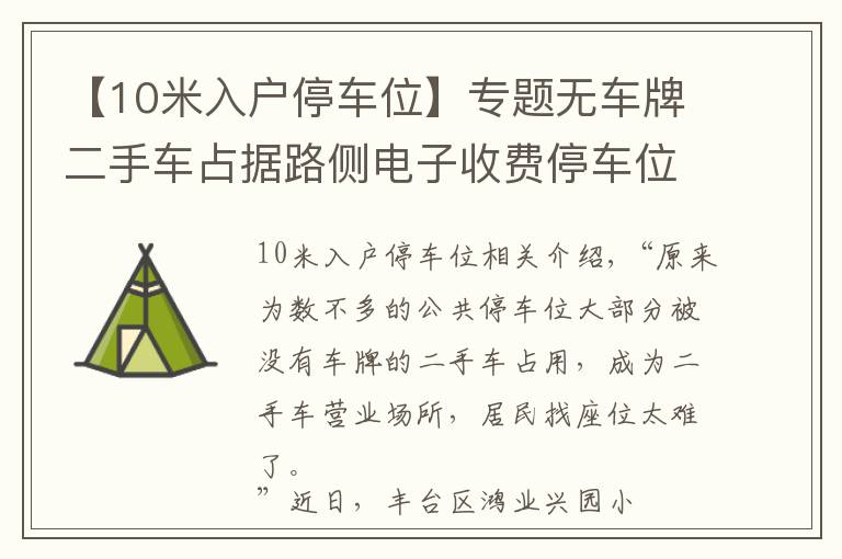 【10米入户停车位】专题无车牌二手车占据路侧电子收费停车位，居民想停车真难