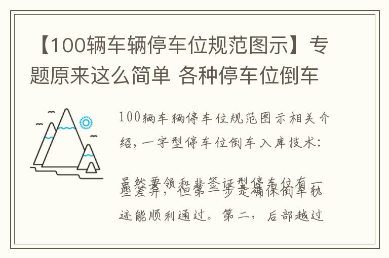 【100辆车辆停车位规范图示】专题原来这么简单 各种停车位倒车入库图示 让您成倒车高手