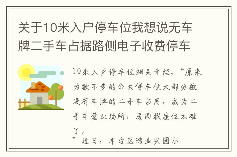 关于10米入户停车位我想说无车牌二手车占据路侧电子收费停车位，居民想停车真难