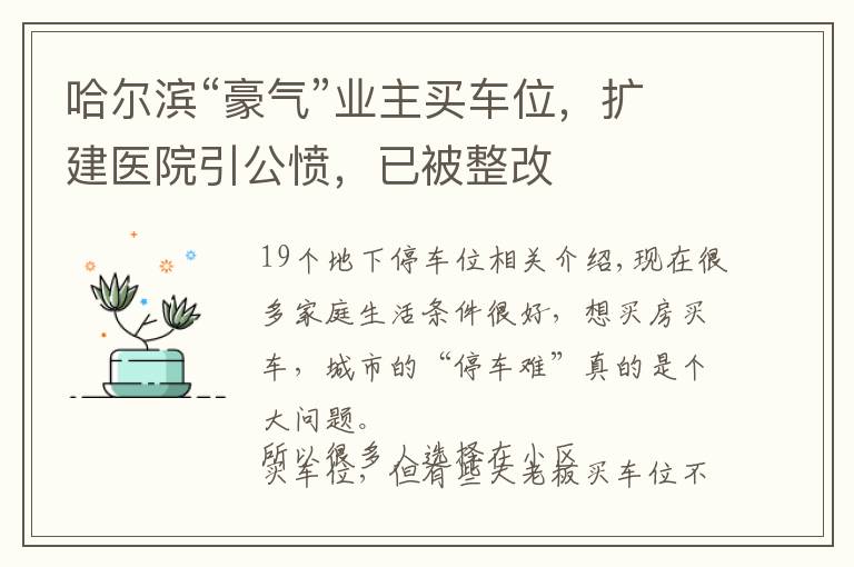 哈尔滨“豪气”业主买车位，扩建医院引公愤，已被整改文章配图