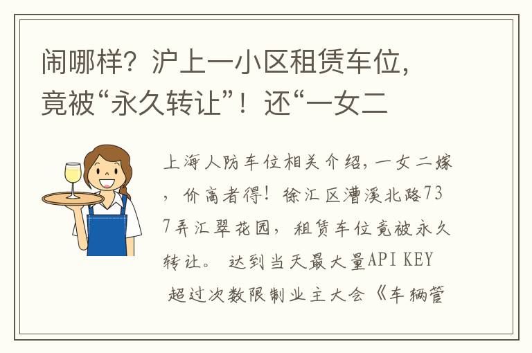 闹哪样？沪上一小区租赁车位，竟被“永久转让”！还“一女二嫁”增停车矛盾！居民们炸锅了……文章配图