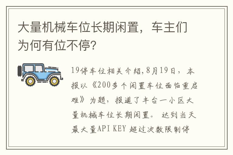 大量机械车位长期闲置，车主们为何有位不停？