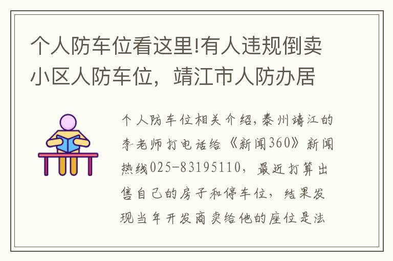 个人防车位看这里!有人违规倒卖小区人防车位，靖江市人防办居然称“不违法”文章配图