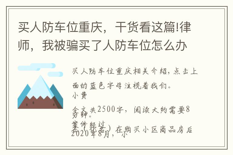 买人防车位重庆，干货看这篇!律师，我被骗买了人防车位怎么办？