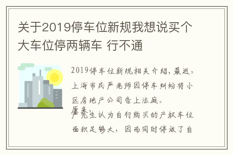 关于2019停车位新规我想说买个大车位停两辆车 行不通