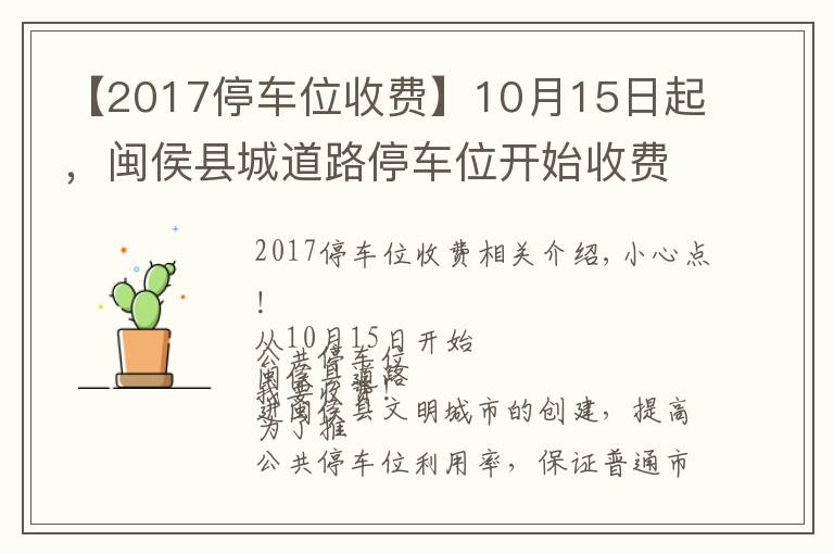 【2017停车位收费】10月15日起，闽侯县城道路停车位开始收费