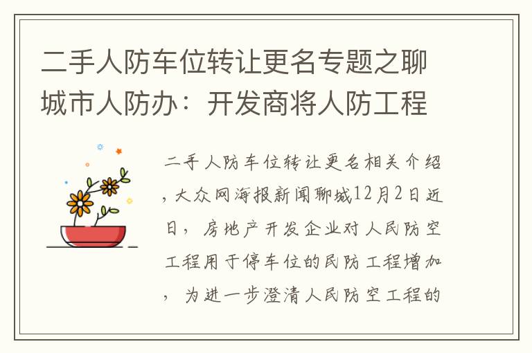 二手人防车位转让更名专题之聊城市人防办：开发商将人防工程用于停车位并转让符合法律规定