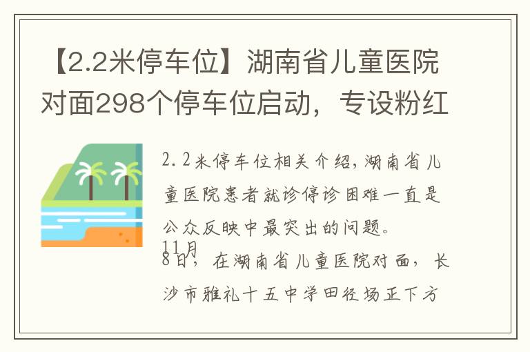 【2.2米停车位】湖南省儿童医院对面298个停车位启动，专设粉红宝妈车位