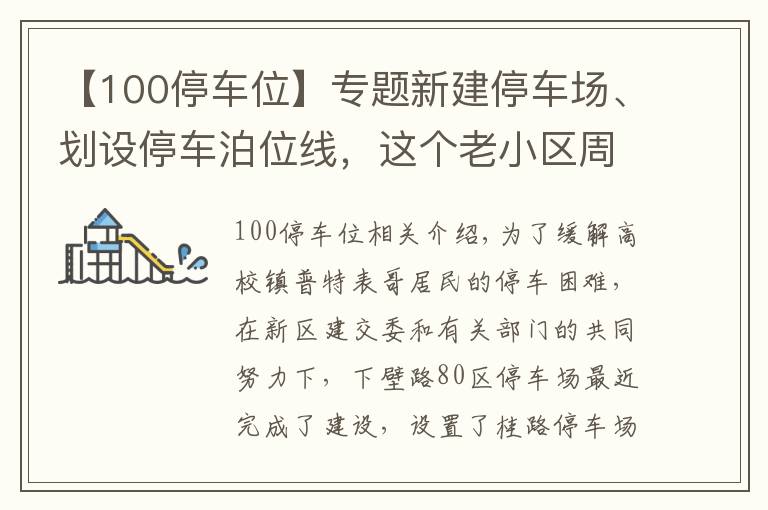 【100停车位】专题新建停车场、划设停车泊位线，这个老小区周边新增100个停车位