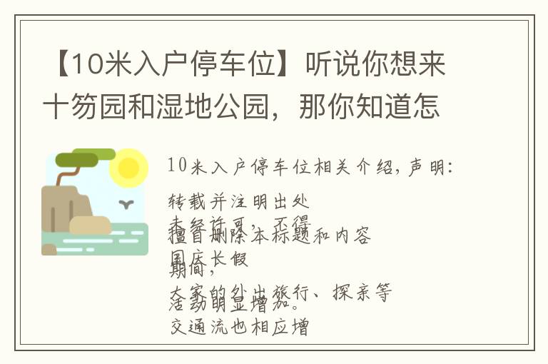 【10米入户停车位】听说你想来十笏园和湿地公园，那你知道怎样停车吗？