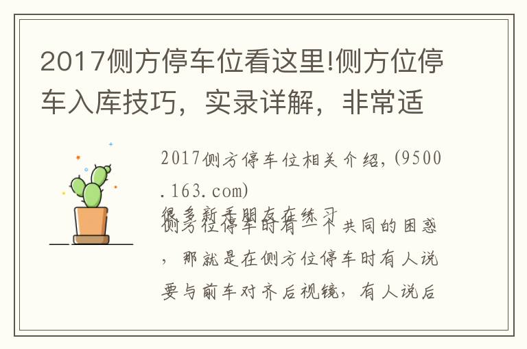 2017侧方停车位看这里!侧方位停车入库技巧，实录详解，非常适合新手学习