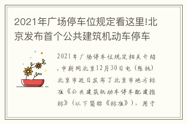 2021年广场停车位规定看这里!北京发布首个公共建筑机动车停车配建标准