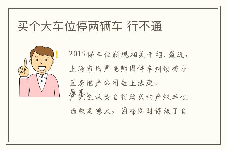 买个大车位停两辆车 行不通文章配图