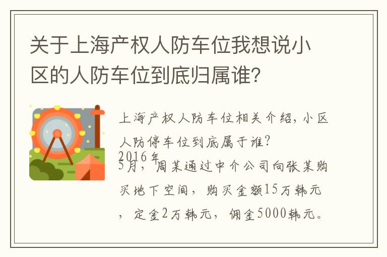 关于上海产权人防车位我想说小区的人防车位到底归属谁？