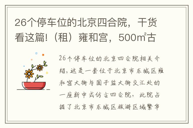 26个停车位的北京四合院，干货看这篇!（租）雍和宫，500㎡古朴雅致二进四合院