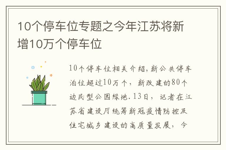 10个停车位专题之今年江苏将新增10万个停车位