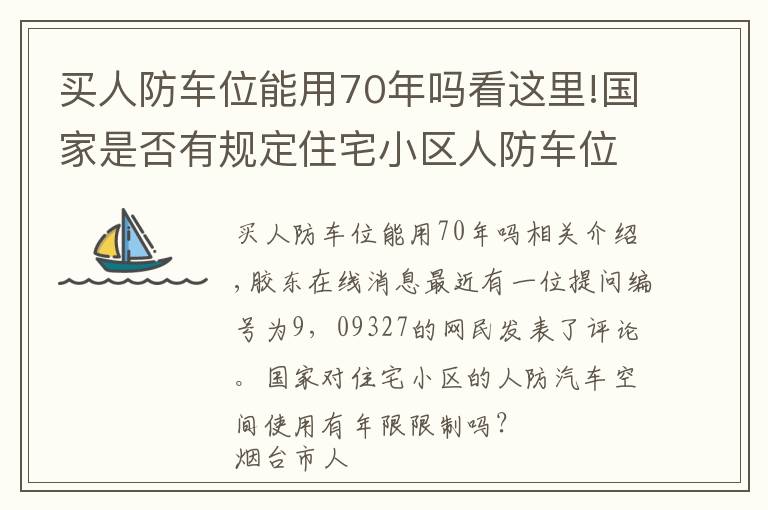 买人防车位能用70年吗看这里!国家是否有规定住宅小区人防车位的使用年限