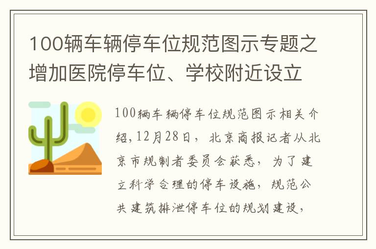 100辆车辆停车位规范图示专题之增加医院停车位、学校附近设立临时停车位，北京发布首个公共建筑停车配建标准
