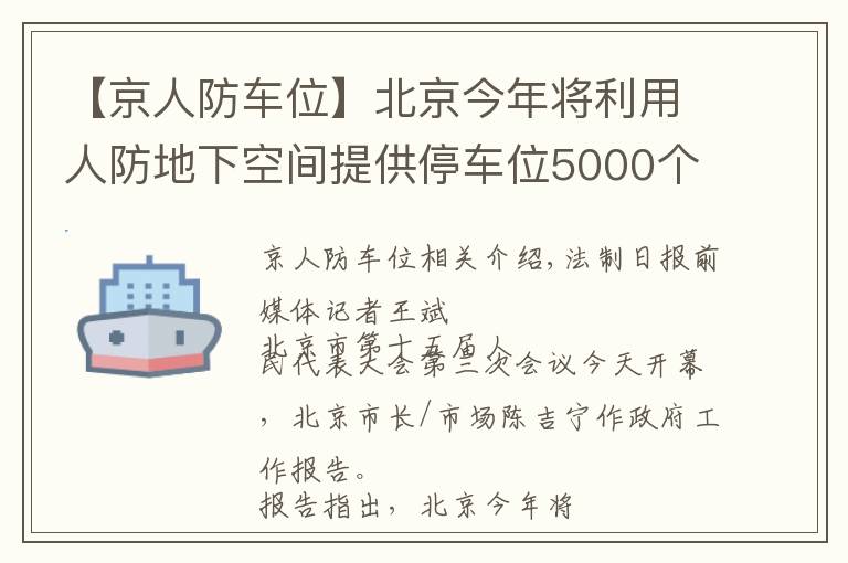 【京人防车位】北京今年将利用人防地下空间提供停车位5000个