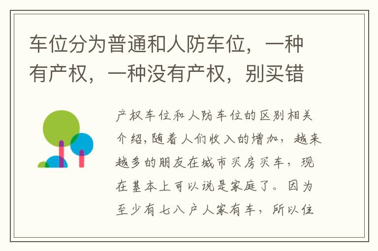 车位分为普通和人防车位，一种有产权，一种没有产权，别买错了文章配图