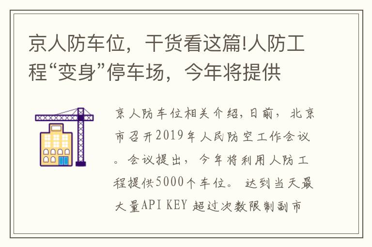 京人防车位，干货看这篇!人防工程“变身”停车场，今年将提供5000个车位