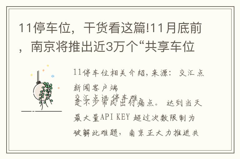 11停车位，干货看这篇!11月底前，南京将推出近3万个“共享车位”向市民开放