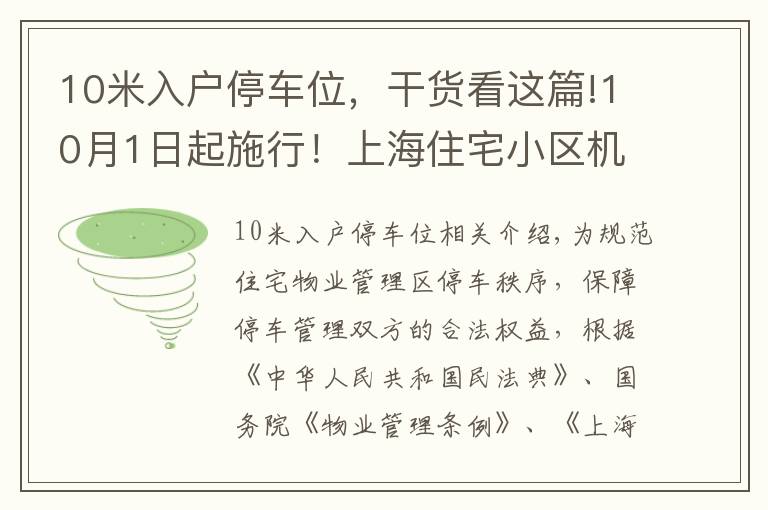 10米入户停车位，干货看这篇!10月1日起施行！上海住宅小区机动车停放有新规→