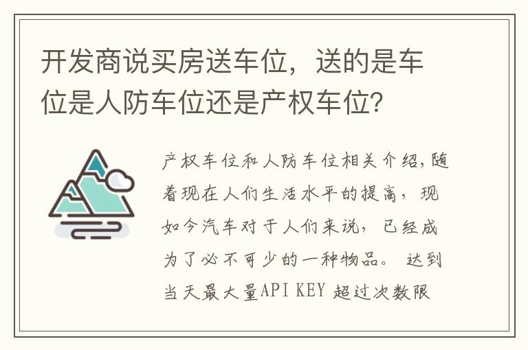 开发商说买房送车位，送的是车位是人防车位还是产权车位？