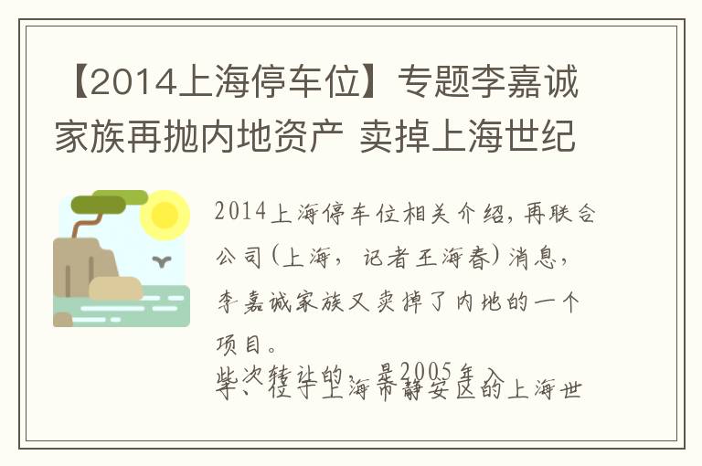 【2014上海停车位】专题李嘉诚家族再抛内地资产 卖掉上海世纪盛荟广场套现21亿元