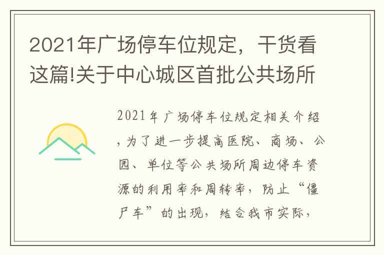 2021年广场停车位规定，干货看这篇!关于中心城区首批公共场所停车泊位 实行限定时长停车管理的通告