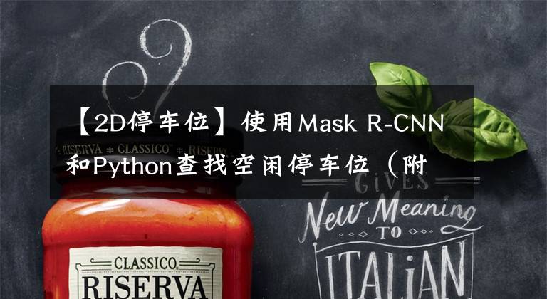 【2D停车位】使用Mask R-CNN和Python查找空闲停车位（附完整代码）